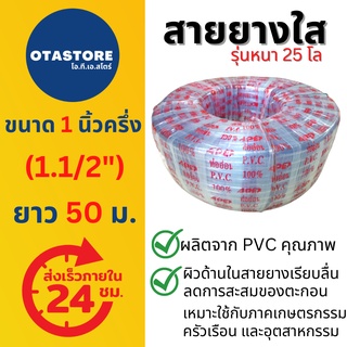 (รุ่นหนา 25 โล) APEX สายยาง 1.5 นิ้ว (นิ้วครึ่ง) (1.1/2) 50 เมตร สายยางขาว สายยางใส สายยางรดน้ำต้นไม้ สายยางเกษตร