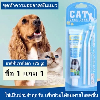 Bioline ซื้อ 1 แถม 1ชุดทำความสะอาดฟันแมว รสชีส ยาสีฟันพร้อมแปรง 3 ขนาด ยาสีฟันแมว แปรงสีฟันแมว ลดกลิ่นปาก ลดการสะสมของแบ