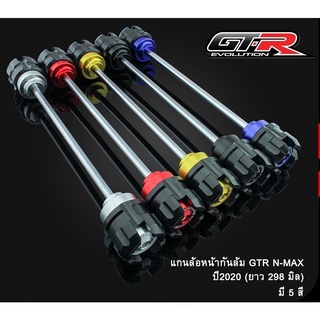 392. แกนล้อหน้ากันล้ม BB ยาว 289มิล X-MAX / R3 / MT03 งาน GTR