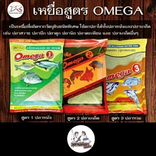 เหยื่อตกปลา อาหารปลา Omega โอเมก้า มีสูตร 1,2,3,4,5