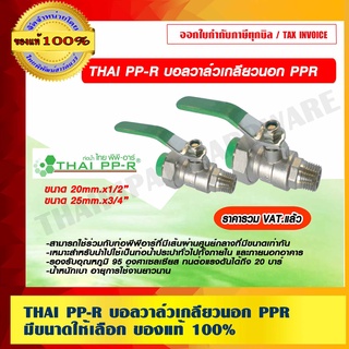 THAI PP-R บอลวาล์วเกลียวนอก PPR มีขนาดให้เลือก ของแท้ 100% ราคารวม VAT แล้ว