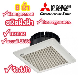 [ถูกที่สุด] Mitsubishi พัดลมดูดอากาศฝังฝ้า(ไม่ต่อท่อ) 8 นิ้ว ทนทาน รับประกันมอเตอร์ 5 ปี พร้อมส่งจร้าาาา!!!!!