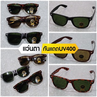 🕶แว่นตา แว่นกันแดด แว่นตาดำ UV400 แฟชั่น ขับรถ เล่นกีฬา💥สินค้าพร้อมส่ง💥