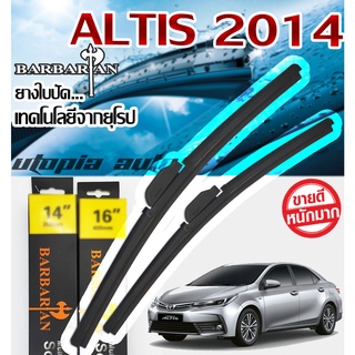 ใบปัดน้ำฝน ตรงรุ่น Altis ปี 2014-2020 BARBARIAN ขนาด26+14 นิ้ว