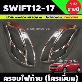 ครอบไฟท้าย SUZUKI SWIFT 2012 ซูซูกิ สวิฟ 2012-2017 ชุบโครเมียม (AO)