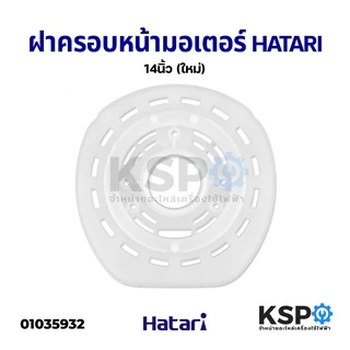 ฝาครอบมอเตอร์พัดลม HATARI ฮาตาริ 14นิ้ว / 16นิ้ว รุ่นเก่า /16นิ้ว รุ่นใหม่ / 18นิ้ว เกรดAแท้ กะโหลกหน้าพัดลม อะไหล่พัดลม