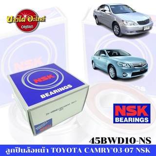 ลูกปืนล้อหน้า สำหรับ Toyota รุ่น Camry ปี 03-06, 07-12 (ACV30, ACV40) ยี่ห้อ NSK [45BWD10-NS] ขนาด 45-84-45