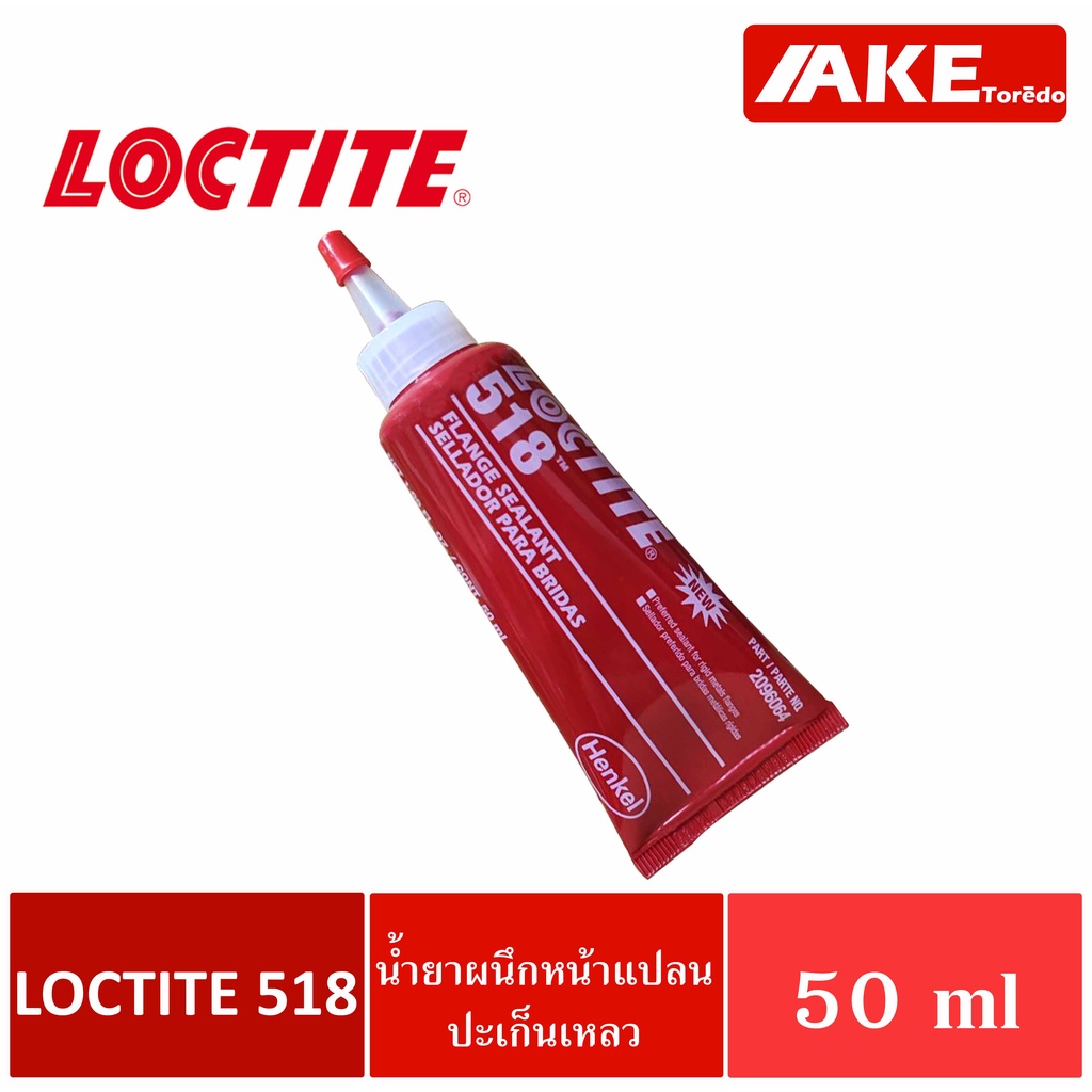 LOCTITE 518 Gasket Eliminator น้ำยาซีลหน้าแปลน ปะเก็นเหลว ปะเก็นหน้าแปลน ทนน้ำมัน ทนต่อสารเคมี ขนาด50ml. โดย AKE