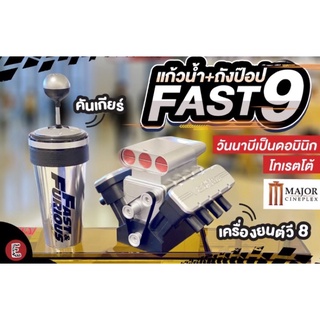 ชุดแก้วหัวเกียร์พร้อมเครื่องยนต์v8 ฟาส9 จากเมเจอร์