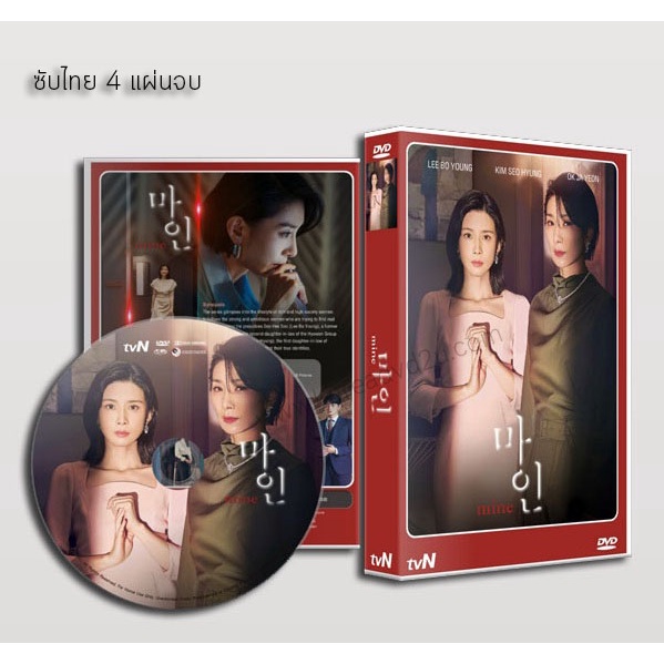 ซีรี่ย์เกาหลี Mine ธาตุแท้ (ซับไทย) DVD 4 แผ่นจบ.