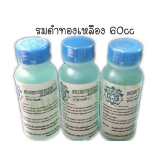 น้ำยารมดำ - สำหรับทองเหลือง 60ซีซี น้ำยารมดำทองเหลือง รมดำทองเหลือง Brass Oxidizer พระทองเหลือง