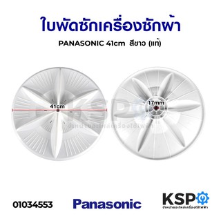 ใบพัดซักเครื่องซักผ้า PANASONIC พานาโซนิค 41cm สีขาว (แท้) อะไหล่เครื่องซักผ้า