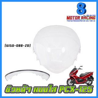 ชิวหน้า PCX-125 / สีใส