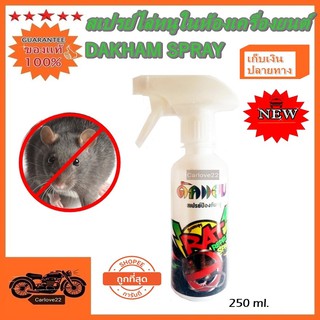 DAKHAM SPRAY GET OUT SPRAY RAT REPELLENT  250 ml. สเปรย์ฉีดห้องเครื่องยนต์ป้องกันหนูใช้ได้ทั้งในรถและในบ้าน