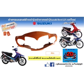 ฝาครอบเเฮนด์ตัวหน้า (หน้ากากหน้า) Suzuki Best125 เเท้ใหม่ (สีส้ม)