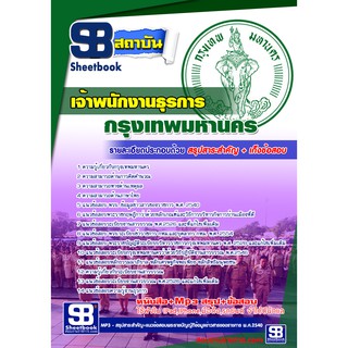 แนวข้อสอบเจ้าพนักงานธุรการปฏิบัติการ กทม. ข้าราชการกรุงเทพมหานคร