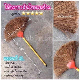 ไม้กวาด เส้นใยมะพร้าว กวาดน้ำ คอนกรีต ขนาด 85 cm.
