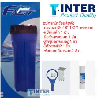 กระบอกกรองน้ำ Housing  10 นิ้ว แบบทึบ รูเกลียวธรรมดา4หุนฟรีไส้กรองPP1ไส้ /ข้อต่อ 1/2"เกลียวนอก 2 ชิ้น/มีเก็บเงินปลายทาง