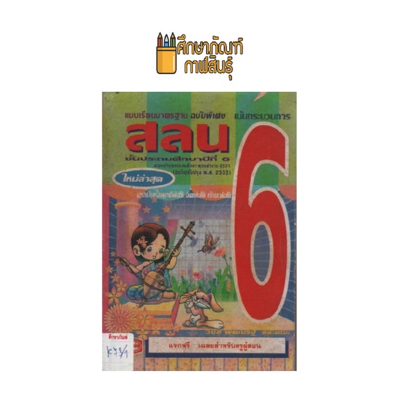 แบบเรียน สลน ป.6 (พ.ศ.2521) by วินัยพัฒนรัฐ - anneesuezaki - ThaiPick