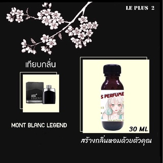 หัวเชื้อน้ำหอมเทียบ แบรนด์ MONT BLANC กลิ่น LEGENDหัวเชื้ออย่างดีไม่ผสมแอลกอฮอลส์