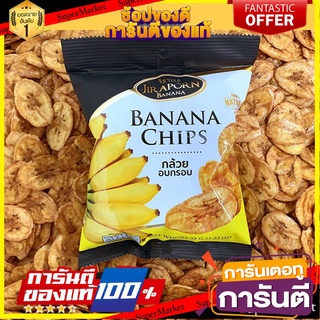 🍠🍌อร่อย🍠🍌 กล้วยอบเนย ขนมอบกรอบ 35 กรัม ตราจิราพร 🌶ขนมไทยสุขภาพ🌶 🛺💨