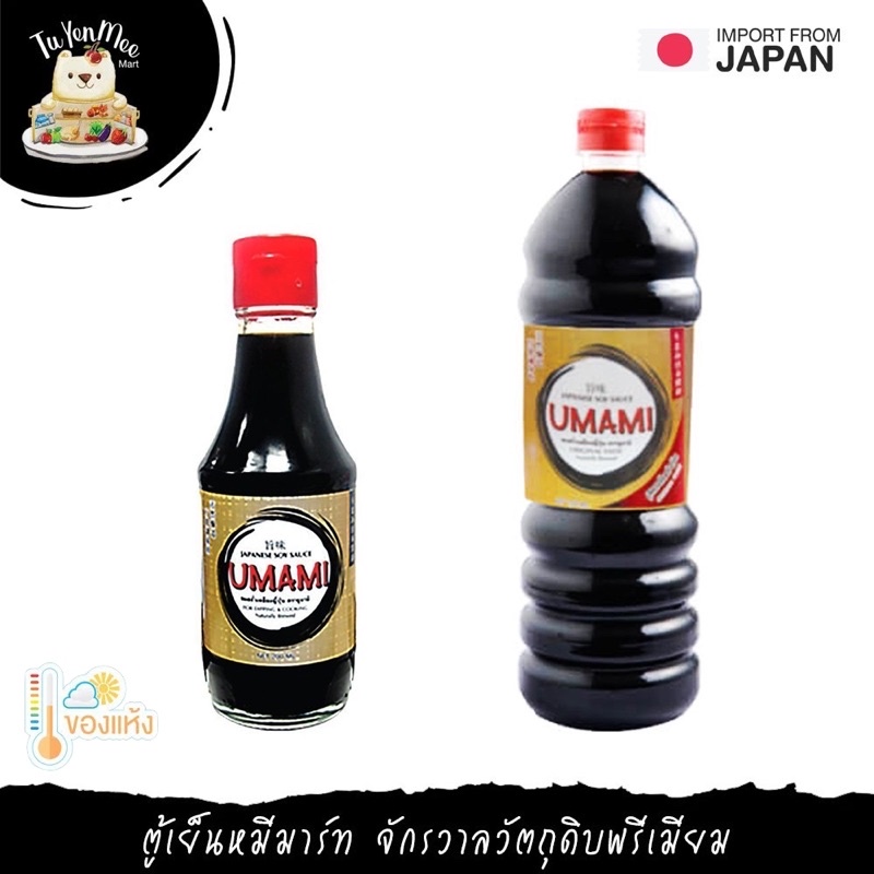 215ML-1L/BTL โชยุ ซอสถั่วเหลืองญี่ปุ่น (สูตรจิ้มและผัด) "UMAMI" JAPANESE SOY SAUCE FOR DIPPING & COOKING