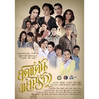 ละครสุดแค้นแสนรัก-dvd💿จำนวน5แผ่นจบภาพเสียงมาสเตอร์พร้อมปกซอง