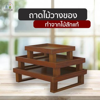 ถาด ถาดไม้สัก ขาสูง ถาดไม้วางของ ถาดวางแก้วน้ำ มี 3 ขนาด: 17x21ซม 22x32ซม 25x32ซม