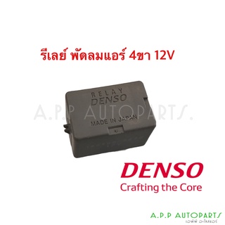 รีเลย์ พัดลมแอร์ เดนโซ่ 4ขา 12V Denso รถยนต์ (สินค้าถอดจากรถ สภาพ95% คละสี)