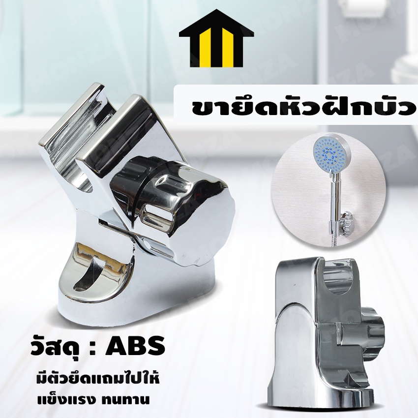 Monza ขาแขวนหัวฝักบัว ที่ยึดหัวฝักบัว ปรับมุมได้ No.Y321