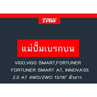 แม่ปั๊มเบรก VIGO,VIGO SMART,FORTUNER, FORTUNER SMART AT, INNOVA05 2.0 AT 4WD/2WD 13/16" ตัวยาว