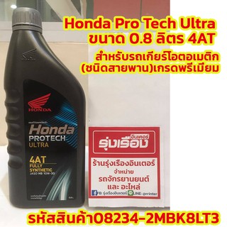 Honda Pro Tech Ultra ขนาด 0.8 ลิตร 4AT สำหรับรถเกียร์โอตอเมติก (ชนิดสายพาน)เกรดพรีเมี่ยม รหัสสินค้า08234-2MBK8LT3