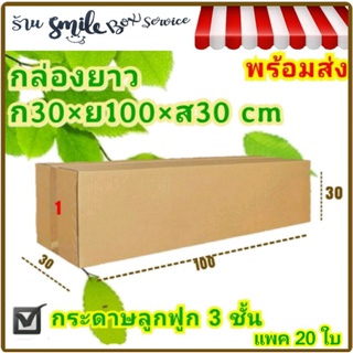 กล่องยาว 30×100×30 cm แพค 20 ใบ