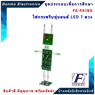 FUTURE KIT FA180-FK180-วงจรไฟกระพริบหุ่นยนต์ LED 7 ดวง FA180-FK180