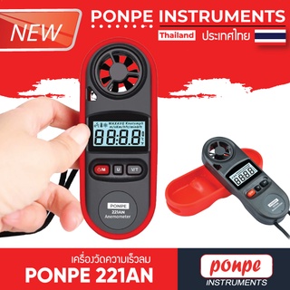 PONPE 221AN PONPE INSTRUNEMTS เครื่องวัดความเร็วลม ANEMOMETER[ของแท้ จำหน่ายโดยตัวแทนแต่งตั้ง]