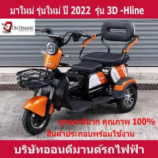 🔥ผ่อน 0% นาน 10 เดือน🔥มาใหม่ ปี 2023 สามล้อไฟฟ้า 3 ที่นั่ง รุ่น 3D-Hline สเปคอเมริกา แข็งแรง ทนทาน-