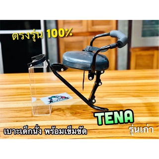 เบาะเด็ก นั่ง TENA รุ่นเก่า เบาะเด็กนั่ง พร้อมสายรัด SB ตรงรุ่น 100%