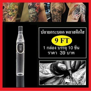 ปลายกระบอก พลาสติกใส รุ่น 9F ( 10 ชิ้น ) ใช้งานกับ เข็ม 7F, 7M1 ,7RM