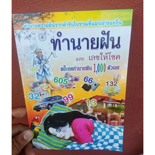 สมุด หนังสือ ทำนายฝัน แม่นๆ เลขให้โชคแม่นๆ มีรูปภาพตัวเลขและเนื้อหา ประกอบ ของใช้ เป็นความรู้ ของขวัญ ของฝาก