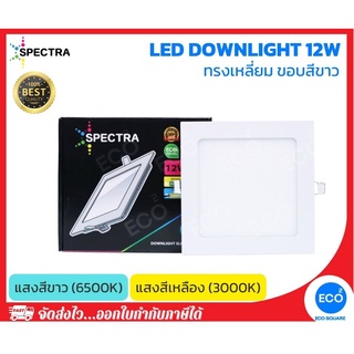 SPECTRA โคมไฟดาวน์ไลท์ ทรงเหลี่ยม LED Downlight ขนาด 12W (6") แสงสีเหลือง 3000K / แสงสีขาว 6500K