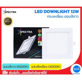 SPECTRA โคมไฟดาวน์ไลท์ ทรงเหลี่ยม LED Downlight ขนาด 12W (6") แสงสีเหลือง 3000K / แสงสีขาว 6500K