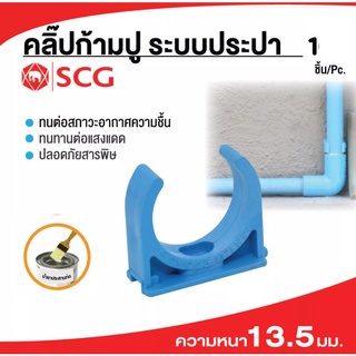 (บรรจุ1ชิ้น) ข้อต่อSCG กิ๊บจับท่อ ก้ามปู PVC  SCGฟ้า​,1/2",3/4",1" กิ๊บจับท่อไฟ กิ๊บจับท่อฟ้า ท่อฟ้า ก้ามปูฟ้า ✅พร้อมส่ง