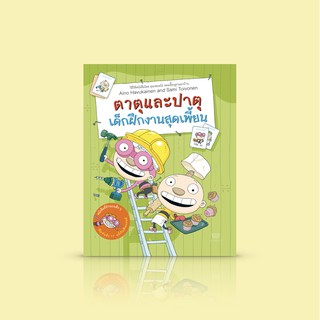 ✎(เล่ม 3) หนังสือ ตาตุและปาตุ เด็กฝึกงานสุดเพี้ยน -หนังสือเด็กสุดฮิตจากฟินแลนด์ สร้างเสริมความคิดสร้างสรรค์หนังสือเด็กกา