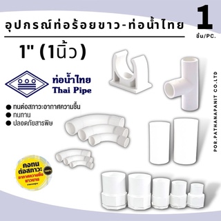 (บรรจุ 1ชิ้น) รวมข้อต่อขาว ขนาด 1" (1นิ้ว)PVCอุปกรณ์ท่อร้อยสาย ท่อน้ำไทยสีขาว   ก้ามปู ข้อต่อเข้ากล่อง ข้อต่อตรง สามทาง