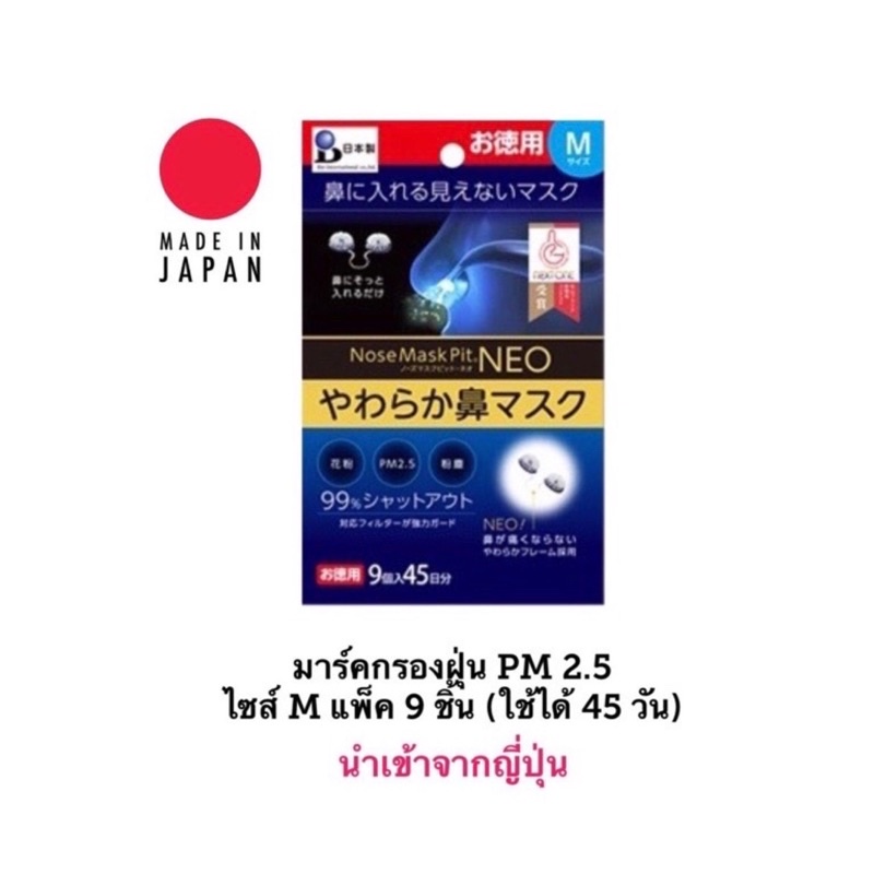 [พร้อมส่ง] Nose Mask Pit Neo กรองฝุ่น PM 2.5 แบบสวมจมูก แพ็ค 9 ชิ้น ไซส์ M สำหรับผู้หญิงใบหน้าใหญ่และผู้ชาย