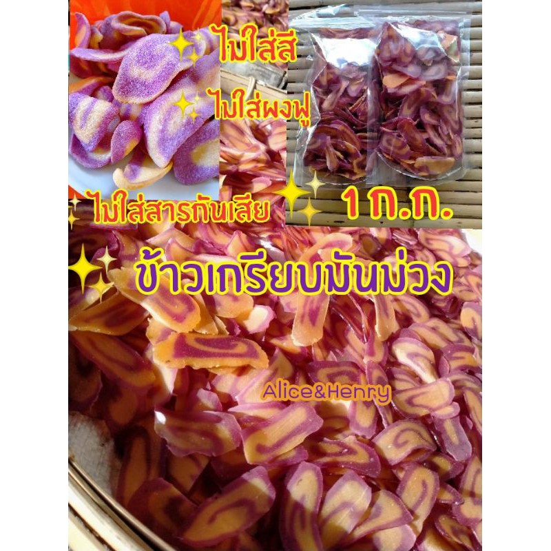 🍠ข้าวเกรียบมันม่วงมุกดาหาร (มีหลายรสให้เลือก) หอมอร่อยมาก (1 Kg.) ไม่ใส่สี ไม่ใส่สารกันเสีย ไม่ใส่ผงฟู