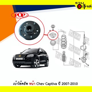 เบ้าโช้คอัพหน้า POP Chevrolet Captiva ปี 2007-2010