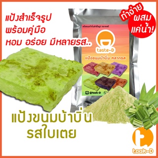 แป้งขนมบ้าบิ่นสำเร็จรูป รสใบเตย มี 2 สูตร(ผสมน้ำ/ผสมกะทิ) 500ก./1กก.พร้อมสูตร-คู่มือ(แป้งทำขนมบ้าบิ่น,แป้งบ้าบิ่น)