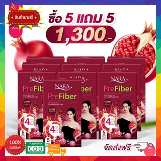 ส่งฟรี!! 5 แถม 5 ไฟเบอร์นารา นาราไฟเบอร์ NARA Pre Fiber Plus บรรจุกล่องละ 5 ซอง