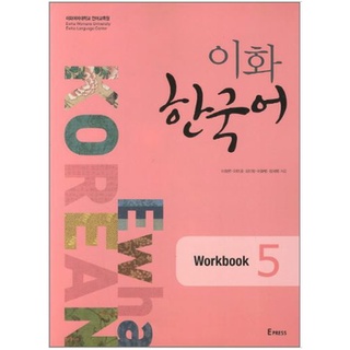 แบบฝึกหัดภาษาเกาหลี Ewha Korean เล่ม 5 이화 한국어 5 Ewha Korean Vol. 5 Workbook